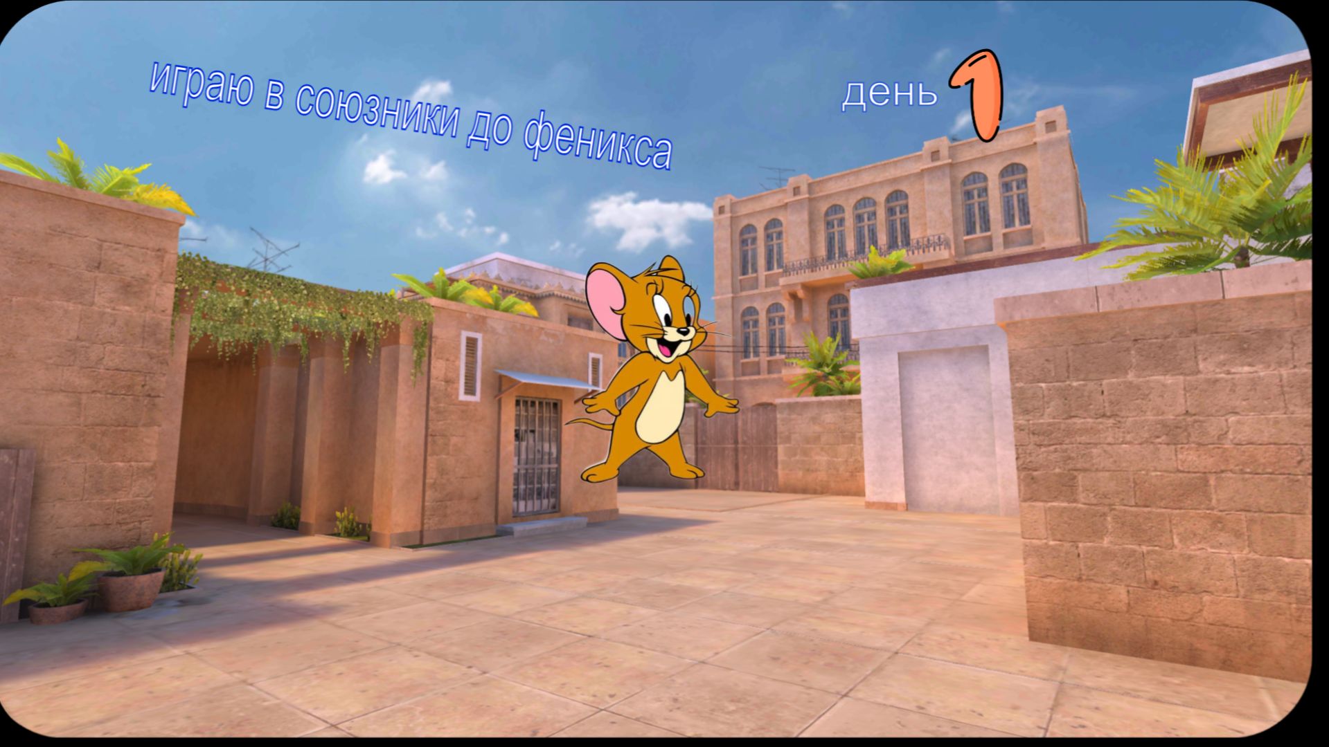 играю в союзники до феникса! день 1