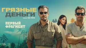 Грязные деньги | Фрагмент | В кино с 21 мая