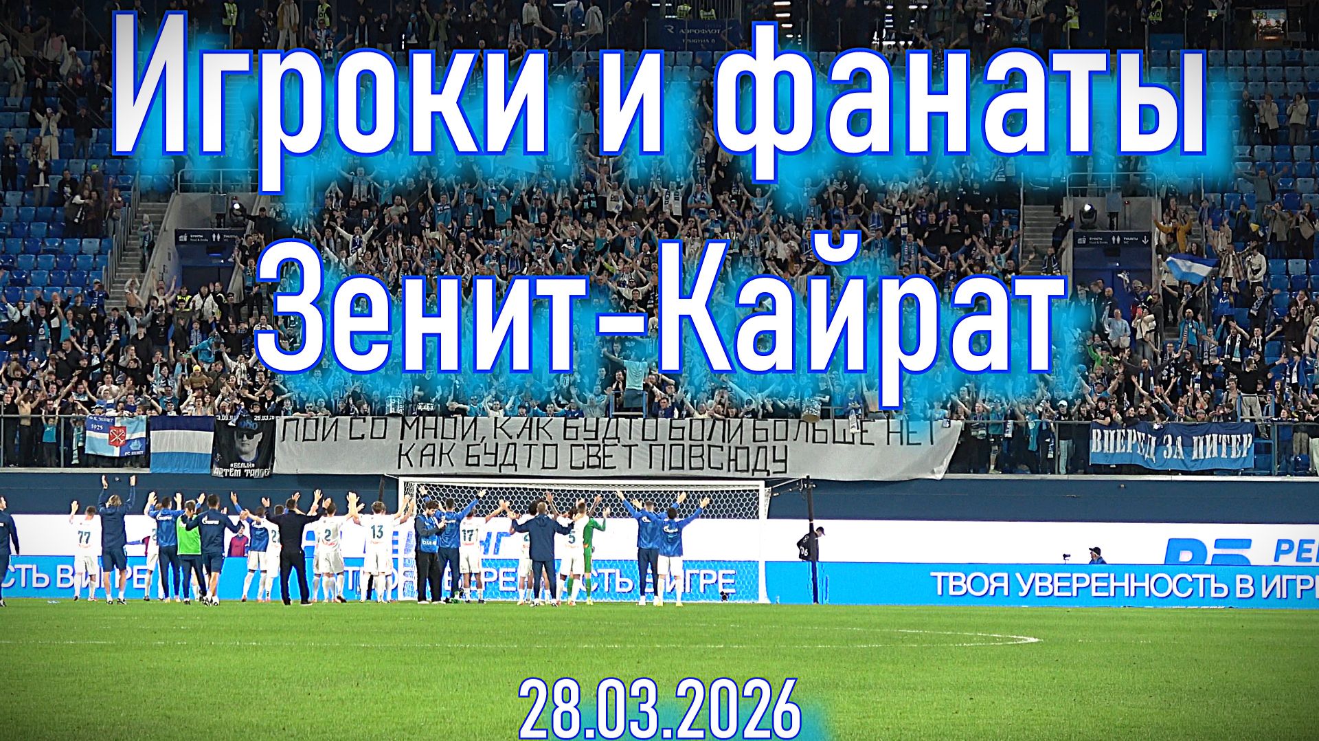 Игроки и фанаты Зенит-Кайрат 28.03.2026