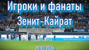 Игроки и фанаты Зенит-Кайрат 28.03.2026