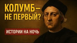 Кто на самом деле открыл Америку? Колумб был далеко не первым! СОННЫЕ АРХИВЫ!