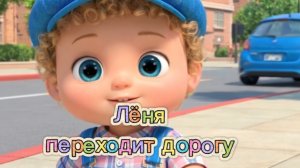 🚦🦓ЛЁНЯ ПЕРЕХОДИТ ДОРОГУ Учим правила: светофор и пешеходная зебра✨ПОДПИСЫВАЙСЯ НА «ЛЁНИН МИР»!✨