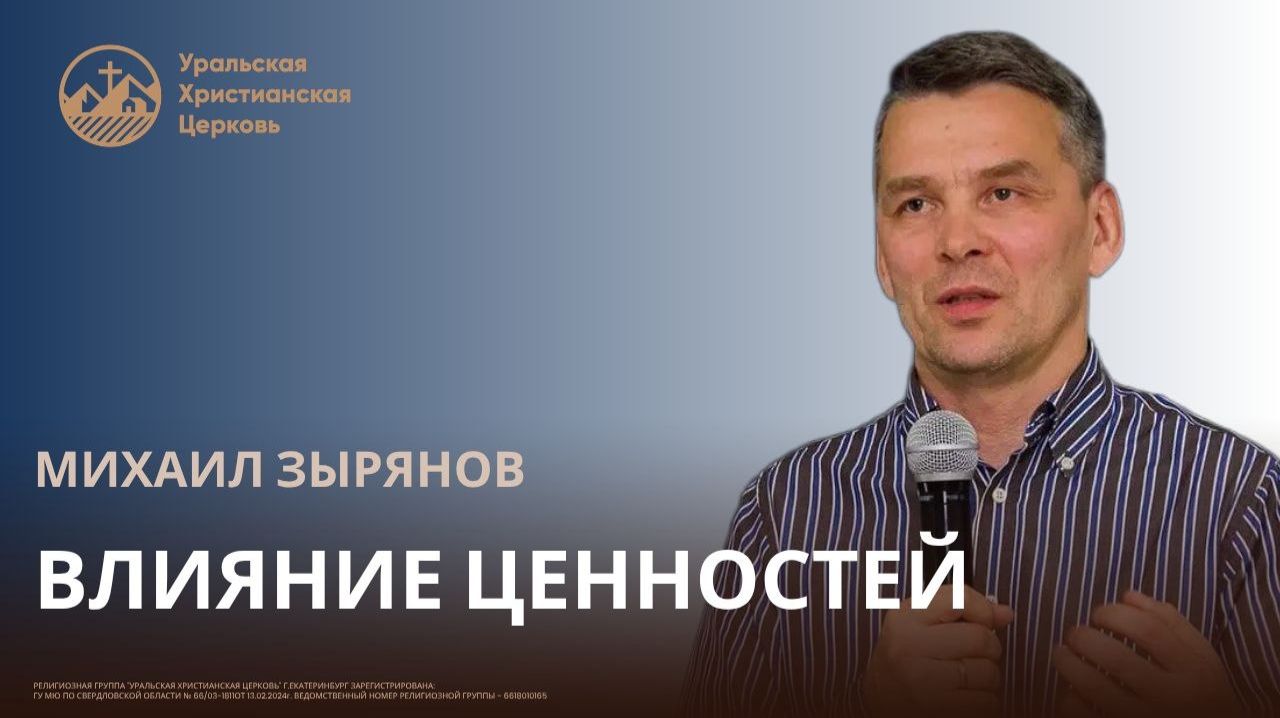 Михаил Зырянов - Влияние ценностей