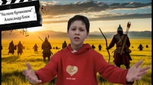 Егор Лащёнов, 10 лет, Реутов, СОШ №4, А.Блок, "На поле Куликовом".