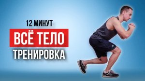 12 минут для всего тела: ТРЕНИРОВКА на все группы мышц