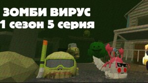 ЗОМБИ ВИРУС В ЧИКЕН ГАНЕ 5 часть (гибрид)