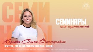 29.03 Семинары, проповедует Ольга Козлова, 5 часть