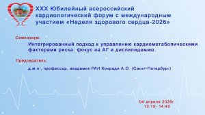Интегрированный подход к управлению кардиометаболическими факторами риска: фокус на АГи дислипидемию