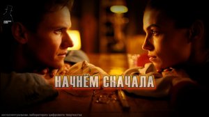 «Начнём сначала» (Лирический Хип-Хоп Романс)