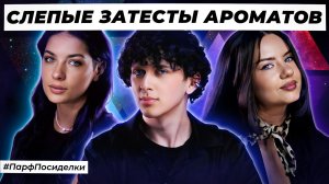ПАРАНОРМАЛЬНЫЕ СЛЕПЫЕ ЗАТЕСТЫ: Маша, Олеся и Бахром угадывают ароматы | Парфпосиделки на Духи.рф
