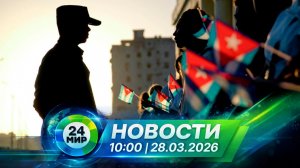 Новости 28 марта 2026 года 10:00 | Выпуск новостей | МИР 24