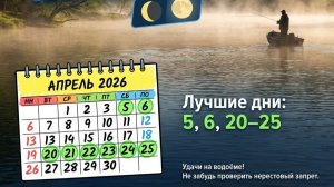 Календарь рыбака на Апрель 2026 Лунный календарь рыбака