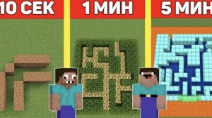 НУБ И ПРО СТРОЯТ ЛАБИРИНТ ДРУГ ДЛЯ ДРУГА В МАЙНКРАФТ ЗА 10 СЕКУНД/1 МИНУТУ/5 МИНУТ! БИТВА СТРОИТЕЛЕЙ