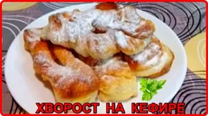 СЛАДКИЙ ХВОРОСТ НА КЕФИРЕ__Пышная и очень Вкусная выпечка