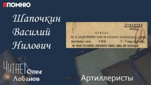 Шапочкин Василий Нилович.  Проект "Я помню" Артема Драбкина. Артилеристы.
