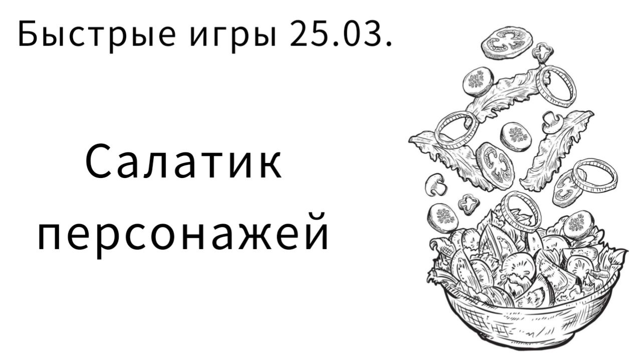 Событие века | Быстрые игры 25.03. | Салатик персонажей (Часть 1)