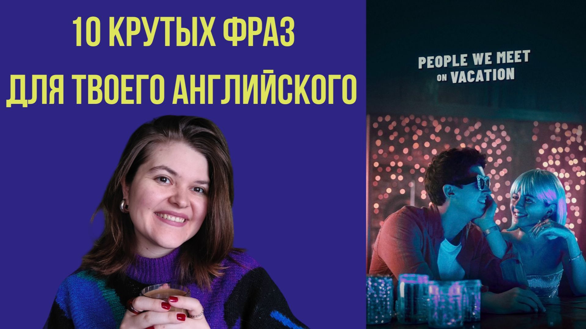 10 КРУТЫХ ФРАЗ ДЛЯ ТВОЕГО АНГЛИЙСКОГО. (Из фильма People We Meet On Vacation)