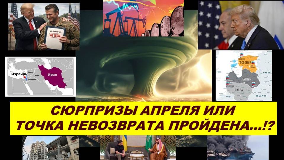АПРЕЛЬ 2026: БЛИЖНИЙ ВОСТОК В ОГНЕ. США И ЕВРОПА. УКРАИНА И БАЛТИЯ. РОССИЯ И КИТАЙ. ТАРО-ПРОГНОЗ