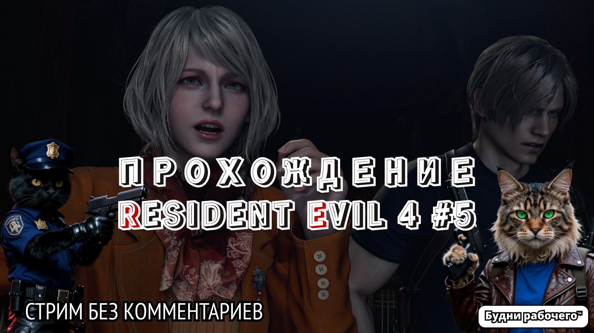 ПРОХОДИМ Resident Evil 4 №5 | Будни рабочего™ #игры #game #residentevil #steam