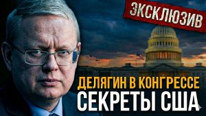 ЭКСКЛЮЗИВ: Михаил Делягин в гостях у Конгресса. Секреты охраны и законов США