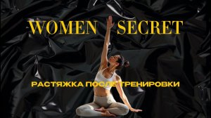 Women Secret - Растяжка после тренировки
