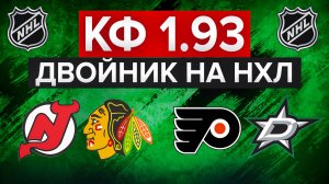 ВТОРОЙ В РЯД? / 10.000₽ НА ДВОЙНИК НХЛ С КФ 1.93 / НЬЮ-ДЖЕРСИ - ЧИКАГО / ФИЛАДЕЛЬФИЯ - ДАЛЛАС