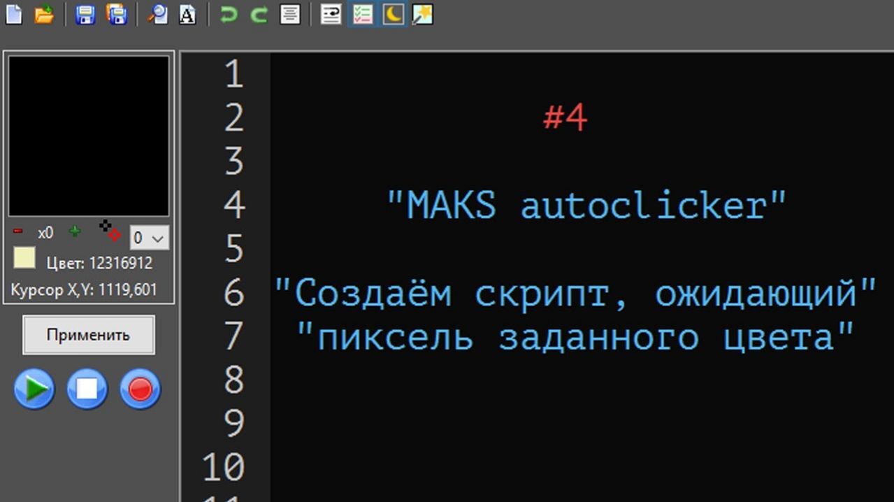 4. Создаём скрипт, ожидающий появления пикселя определённого цвета.