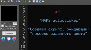 4. Создаём скрипт, ожидающий появления пикселя определённого цвета.