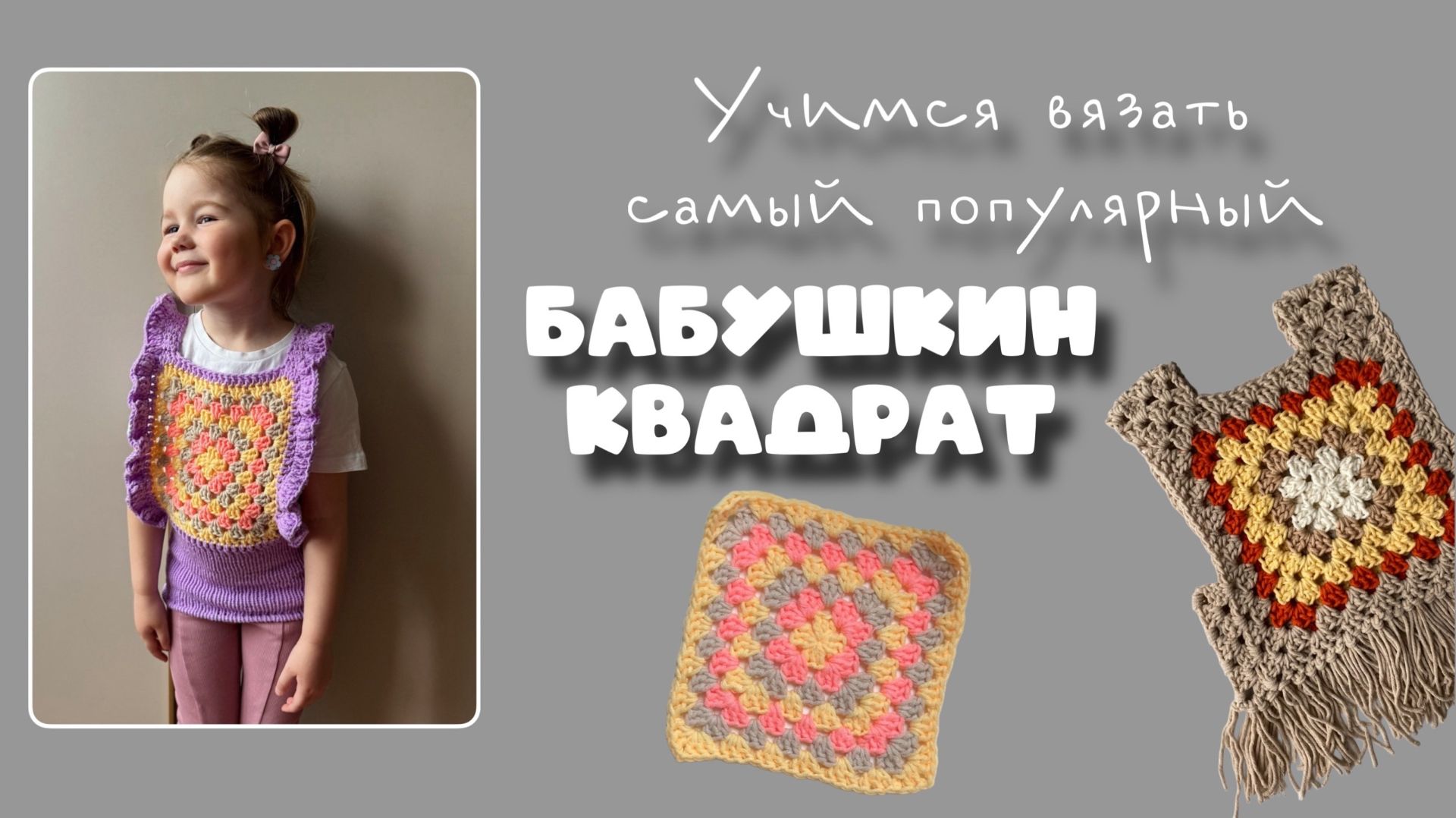 Бабушкин квадрат крючком, подробный мастер-класс