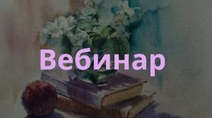 Вебинар Лиля Блогер :))))