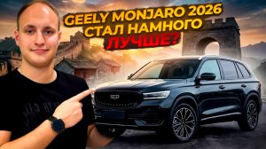 Geely Monjaro 2026. Стал ЛУЧШЕ?