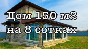 Дом на 8 сотках с шикарной гостиной. Краснодар  и Адыгея