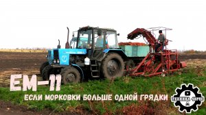 EM-11 - комбайн для уборки моркови. Простой немецкий комбайн советских времён. Как он работает