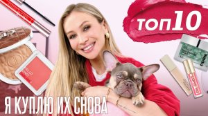 10 ЛУЧШИХ БЬЮТИ-ПОКУПОК: то, что реально работает!