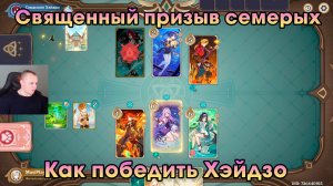 Геншин Импакт ➤ Как победить Хэйдзо в игре Священный призыв семерых ➤ Genshin Impact