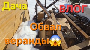 ВЛОГ: Последствия снегопадов 😱. Видеодневник. Житие мое😁.  #дача #садоводство #рассада