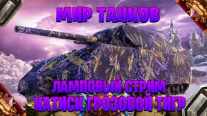Мир танков ламповый стрим ►натиск грозовой тигр часть #3