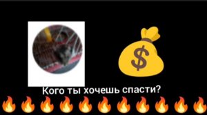 кого ты хочешь спасти