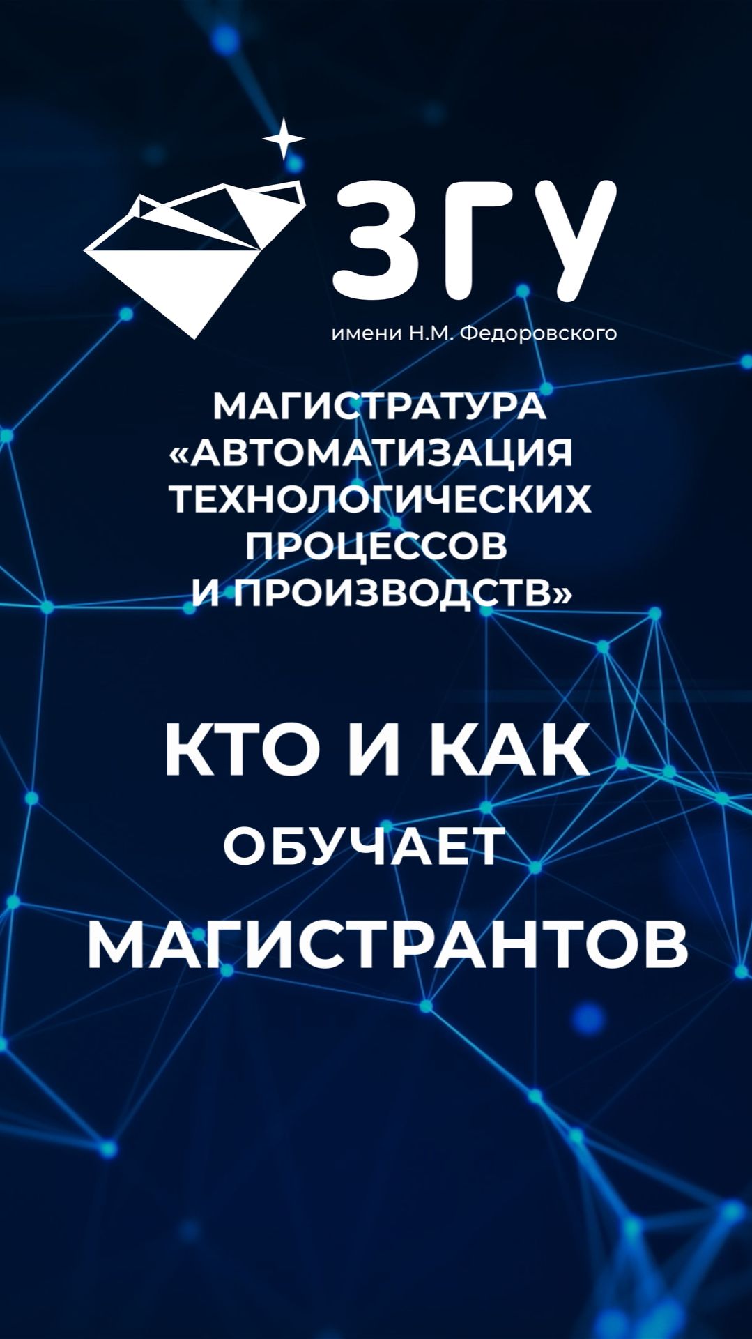 КТО И КАК ОБУЧАЕТ МАГИСТРАНТОВ || АВТОМАТИЗАЦИЯ ТЕХНОЛОГИЧЕСКИХ ПРОЦЕССОВ И ПРОИЗВОДСТВ