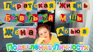 Пиратская Жизнь/ Абьюзивные отношения/ Лучшая защита, это нападение/Загноби ближнего- Девиз Кучи(((