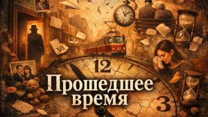 «Прошедшее время»  #aicover   #музыка   #ностальгия