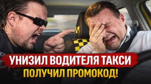 САМЫЕ ЖЁСТКИЕ НЕАДЕКВАТЫ В ЯНДЕКС ТАКСИ: Как Унизить Водителя Такси и получить промокод от яндекса!?