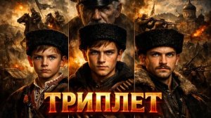 АУДИОКНИГА ПОПАДАНЕЦ - «ТРИПЛЕТ» | КНИГА 1
