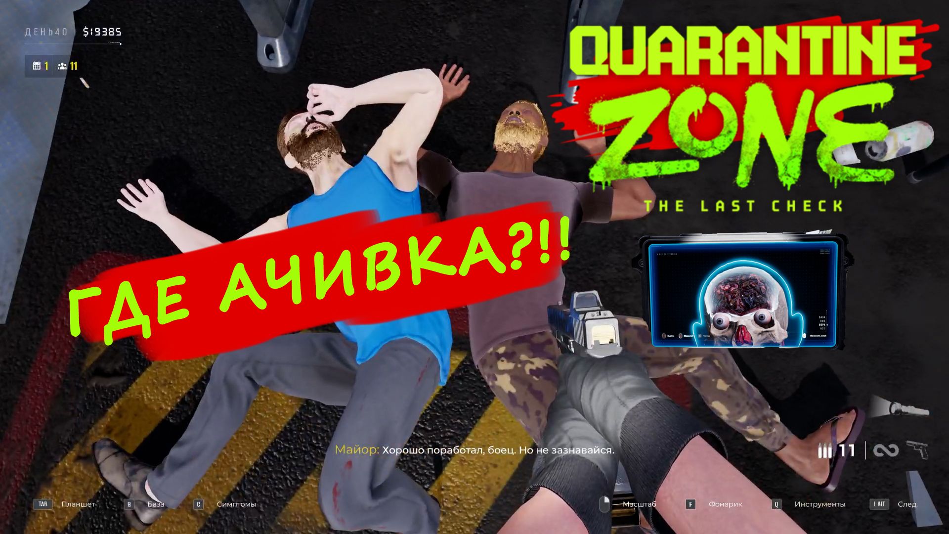 ГДЕ ПОСЛЕДНЯЯ АЧИВКА??? ※ Quarantine Zone: The Last Check #8