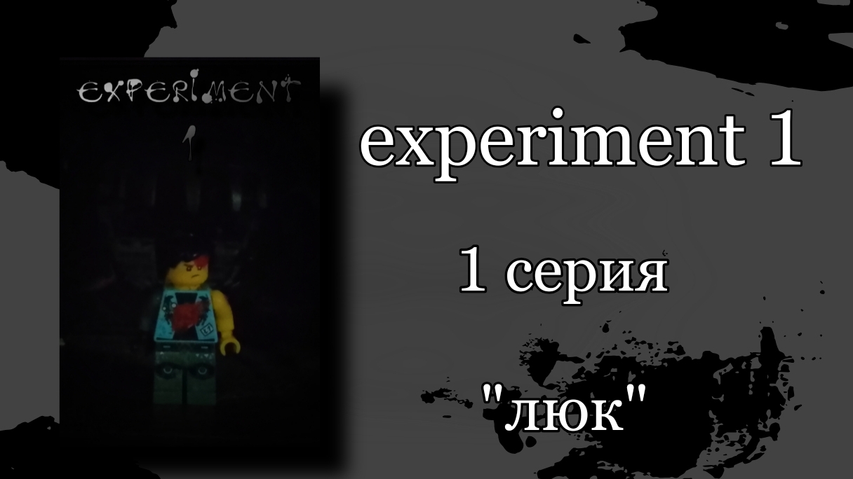 "experiment 1" 1 серия смотреть онлайн