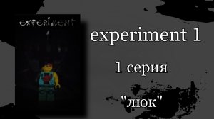 "experiment 1"      1 серия