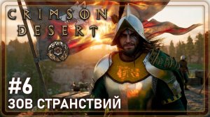 Crimson Desrt | ЗОВ СТРАНСТВИЙ | #6
