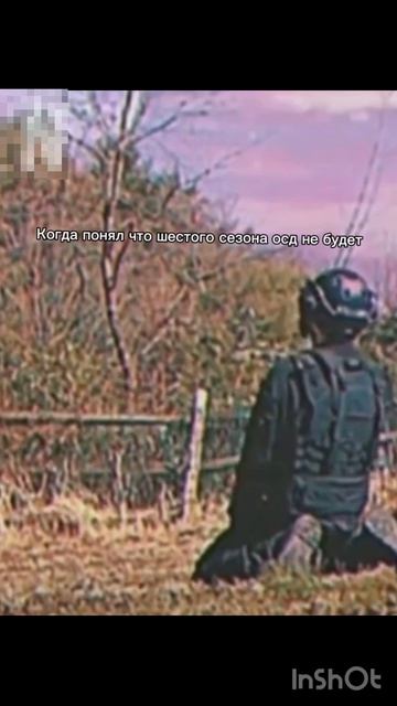 Когда понял что 6 сезона осд не будет