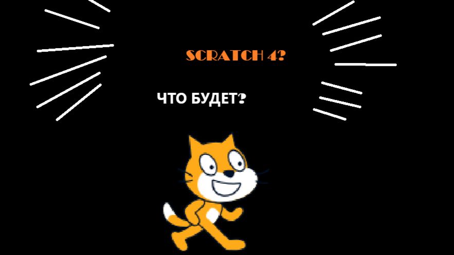 Что будет в Scratch 4?