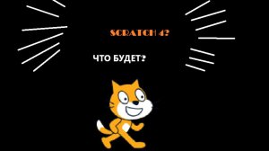 Что будет в Scratch 4?